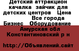 Детский аттракцион качалка  зайчик для детских центров › Цена ­ 27 900 - Все города Бизнес » Оборудование   . Амурская обл.,Константиновский р-н